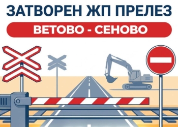 Затварят за превозни средства жп прелеза между Ветово и Сеново заради ремонт