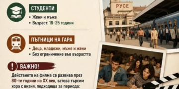 Търсят статисти за международна филмова продукция в Русе