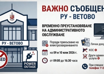 Временно спират административното обслужване в РУ-Ветово заради спиране на тока на 9 и 10 юли