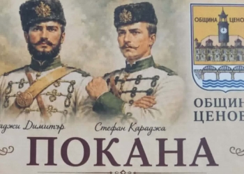 Новград ще отбележи 158 години от слизането на четата на Хаджи Димитър и Стефан Караджа