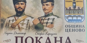 Новград ще отбележи 158 години от слизането на четата на Хаджи Димитър и Стефан Караджа