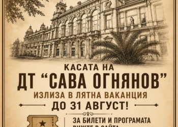 Касата на театъра излиза в лятна ваканция, билети само онлайн