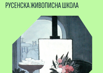 Една от най-значимите колекции в Художествена галерия-Русе тръгва на път