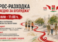 Русе Медиа - За да знаеш повече В Русе ще се проведе крос-разходката „Заедно за Бузлуджа“