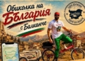 Русе Медиа - За да знаеш повече Русе посреща ултравелосипедиста Мартин Гергов и легендарното му „Балканче