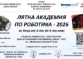 Русенският университет кани деца на „Лятна академия по роботика“