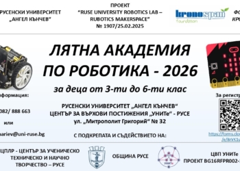 Русенският университет кани деца на „Лятна академия по роботика“