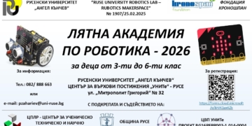 Русенският университет кани деца на „Лятна академия по роботика“