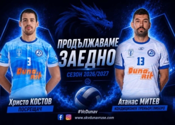 Съставът на волейболния „Дунав“ за новия сезон в Супер Волей се оформя