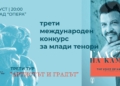 Русе Медиа - За да знаеш повече Млади тенори ще пеят в Русе на микрофон, използван от Пласидо Доминго