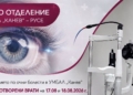 Очното отделение на УМБАЛ „Канев“ с инициатива за хора с изкуствени мигли