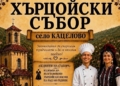 Русе Медиа - За да знаеш повече В Кацелово събират любители на хърцойските традиции на 15 август