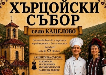 В Кацелово събират любители на хърцойските традиции на 15 август