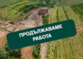 Русе Медиа - За да знаеш повече Депутатите от „Прогресивна България“-Русе: Магистралата не е спряна, частта Русе-Бяла се строи