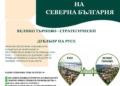 Русе Медиа - За да знаеш повече Депутатите от ПБ-Русе: Новата концепция за регионите поставя Русе като водещ център