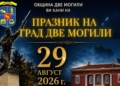 Русе Медиа - За да знаеш повече Две могили отбелязва Празника на града с концертна програма на 29 август