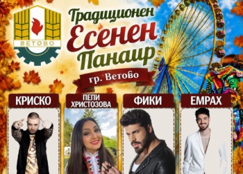 Четирите дни празници във Ветово започват днес с концерт на Криско