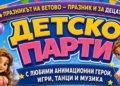 Русе Медиа - За да знаеш повече Детско парти с приказни герои очаква малчуганите на празника във Ветово