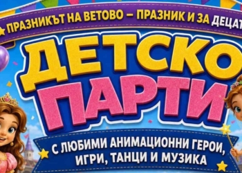 Детско парти с приказни герои очаква малчуганите на празника във Ветово