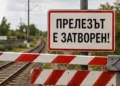 Затварят за движение жп прелеза при Кривня заради ремонт на жп линията