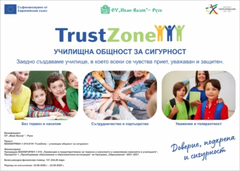 ОУ „Иван Вазов“-Русе изгражда училището на доверието чрез проекта „TrustZone“