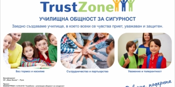 ОУ „Иван Вазов“-Русе изгражда училището на доверието чрез проекта „TrustZone“