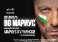Русе Медиа - За да знаеш повече Мариус Куркински играе в Русе новия си моноспектакъл „BG МАРИУС“