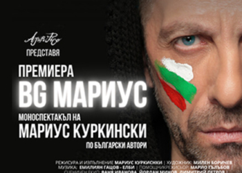 Мариус Куркински играе в Русе новия си моноспектакъл „BG МАРИУС“