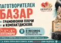 Благотворителен базар за грамофонни плочи в Русе помага на животни в беда