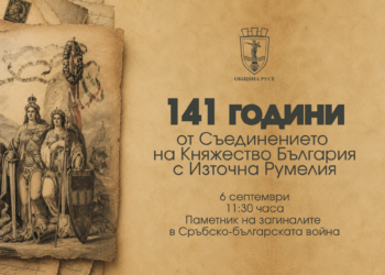 Русе ще отбележи с тържествена церемония 141 години от Съединението