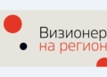 „Визионери на регионите“ – национален конкурс, който търси хората и идеите, променящи България отвътре
