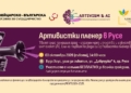 Русе Медиа - За да знаеш повече Русе посреща първия АРТивистки пленер – среща на изкуство и изкуствен интелект в полза на града