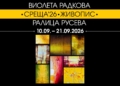Русе Медиа - За да знаеш повече Майка и дъщеря – Виолета Радкова и Ралица Русева, с изложба „Среща ’26“ в Русе