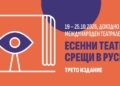 Звезди от родната и европейската сцена завладяват Русе в „Есенни театрални срещи“