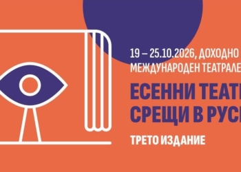 Русе Медиа - За да знаеш повече Звезди от родната и европейската сцена завладяват Русе в „Есенни театрални срещи“