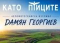 Русе Медиа - За да знаеш повече „Приказният свят на природата“ и аерофотографии на Дамян Георгиев показват в библиотеката