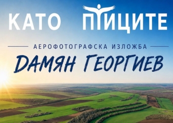 „Приказният свят на природата“ и аерофотографии на Дамян Георгиев показват в библиотеката
