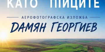 „Приказният свят на природата“ и аерофотографии на Дамян Георгиев показват в библиотеката