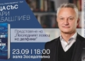 Русе Медиа - За да знаеш повече „Писмените съкровища на Долен Дунав“ в Русе започва днес с изложба и среща със Захари Карабашлиев