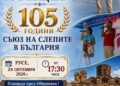 Концерт на площада в Русе отбелязва днес 105 години от създаването на Съюза на слепите