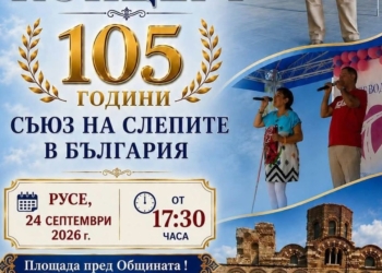 Русе Медиа - За да знаеш повече Концерт на площада в Русе отбелязва днес 105 години от създаването на Съюза на слепите