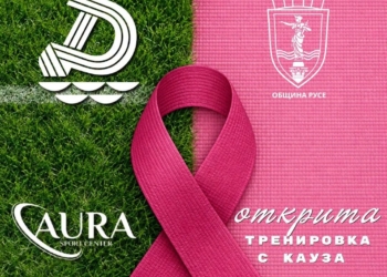 ФК „Дунав“ организира открита тренировка в подкрепа на жените с рак на гърдата