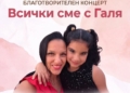 Русе Медиа - За да знаеш повече Благотворителен концерт „Нека бъдем всички заедно с Галя“ набира средства за лечението на учителка от Русе