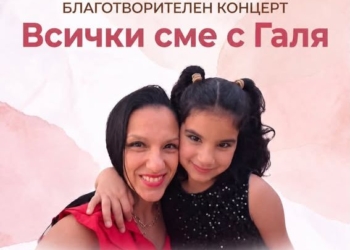 Русе Медиа - За да знаеш повече Благотворителен концерт „Нека бъдем всички заедно с Галя“ набира средства за лечението на учителка от Русе