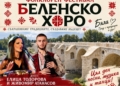 „Беленско хоро 2026“ събира фолклорни състави от цялата страна в Бяла