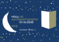 Русе Медиа - За да знаеш повече „Нощ на литературата“ събира русенци в четири „гнезда“