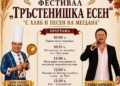 Русе Медиа - За да знаеш повече Второ издание на фестивала „Тръстенишка есен“ – с Иван Звездев и хляб и песен на мегдана