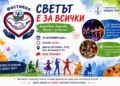 Русе Медиа - За да знаеш повече Над 300 участници ще събере в Русе фестивалът „Светът е за всички – 2026“
