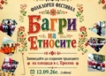 Русе Медиа - За да знаеш повече Фолклорен фестивал „Багри на етносите“ посреща гости в село Просена