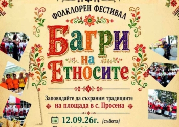 Фолклорен фестивал „Багри на етносите“ посреща гости в село Просена